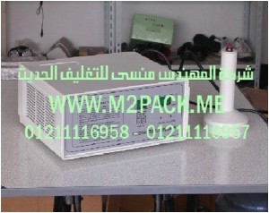 ماكينة وضع غطاء الاندكشن المحمولة التغليف الحديث